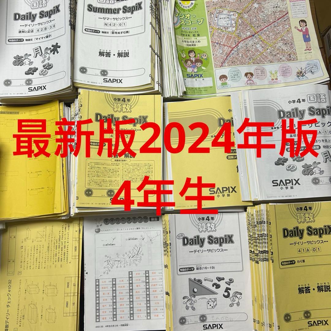 ㉔や　サピックス　SAPIX 4年　テキスト　算数　国語　社会