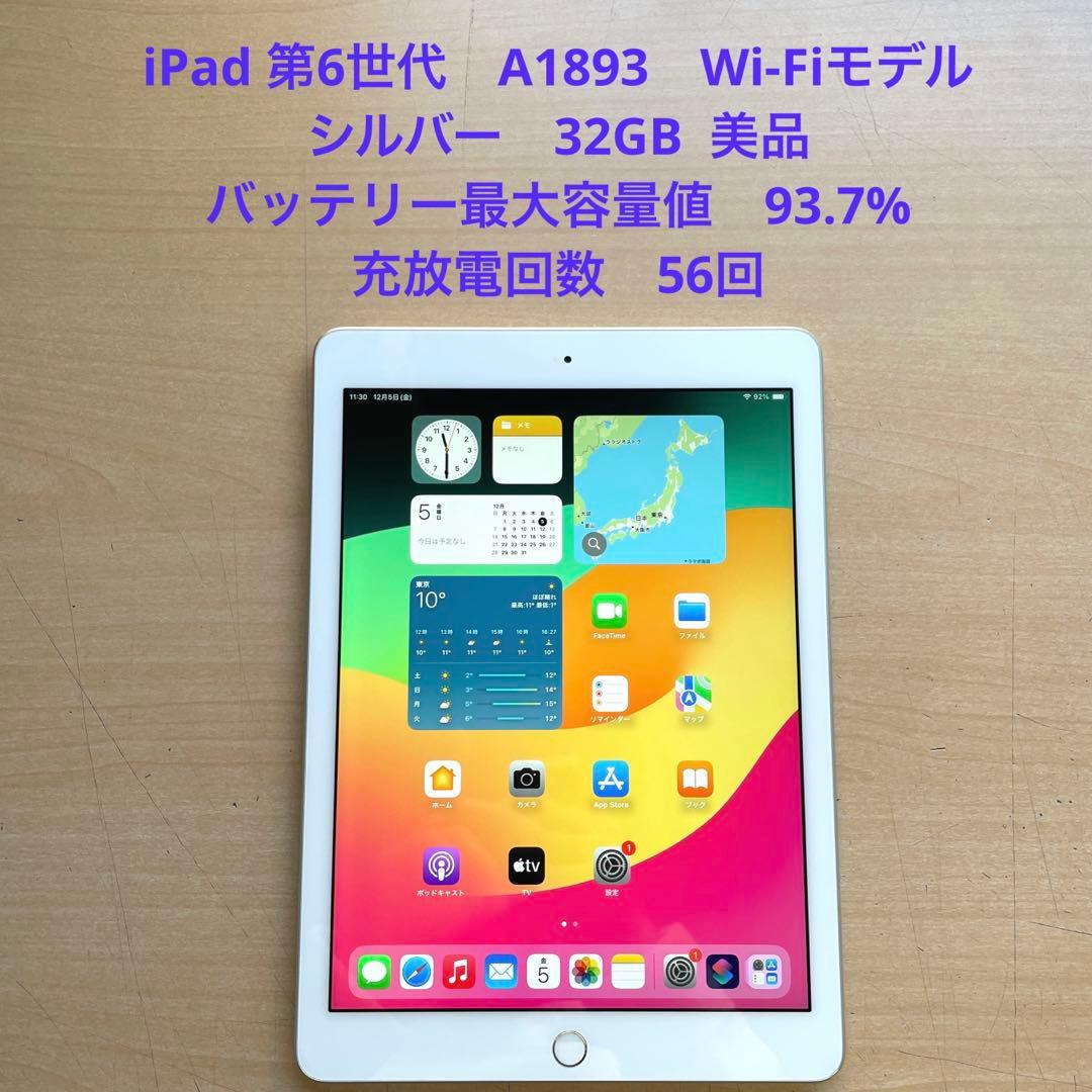 iPad 第6世代　A1893　Wi-Fiモデル　シルバー　32GB 美品　#6