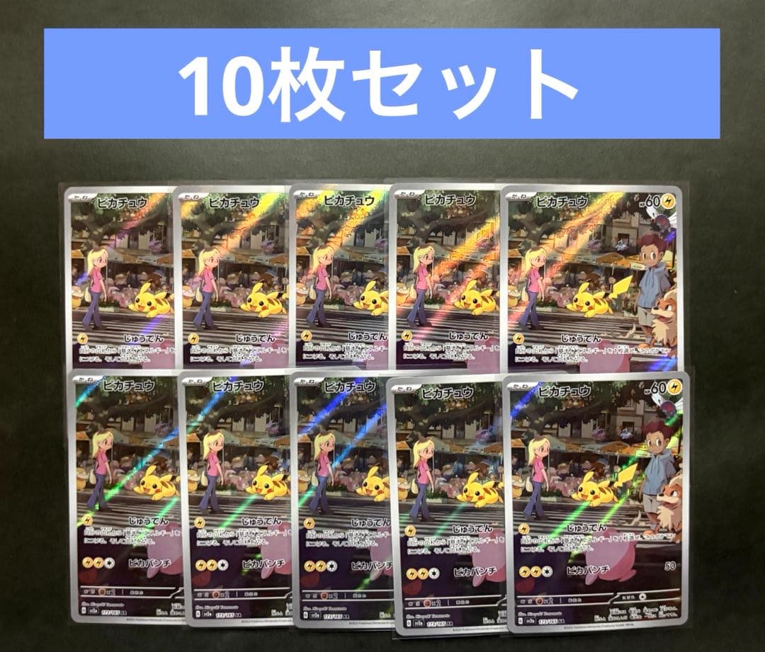 ピカチュウ　AR 151 10枚セット