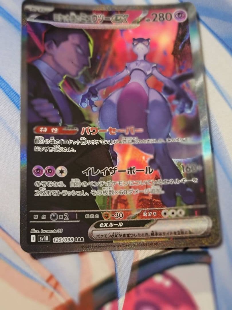 ロケット団のミュウツー ex SAR ロケット団の栄光 1/31-2/1発送不可