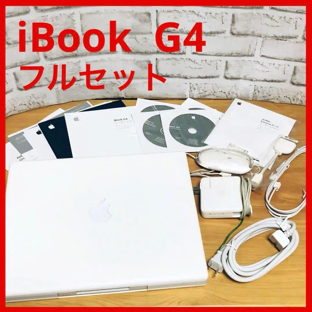 iBookG4✨フルセット✨美品✨純正マウス付き✨起動不良あり✨ノートパソコン
