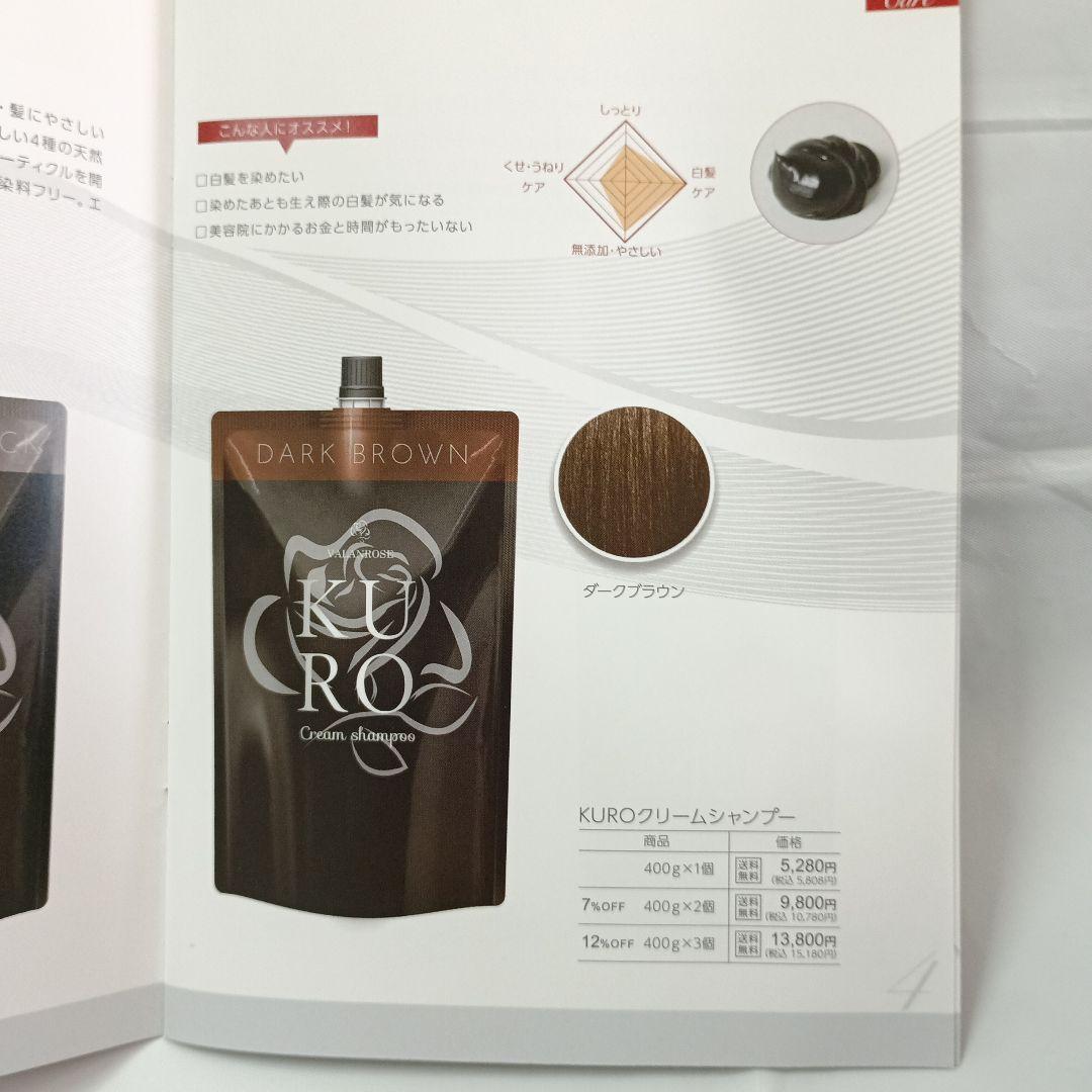 VALANROSE KURO Cream Shampooダークブラウン3本セット