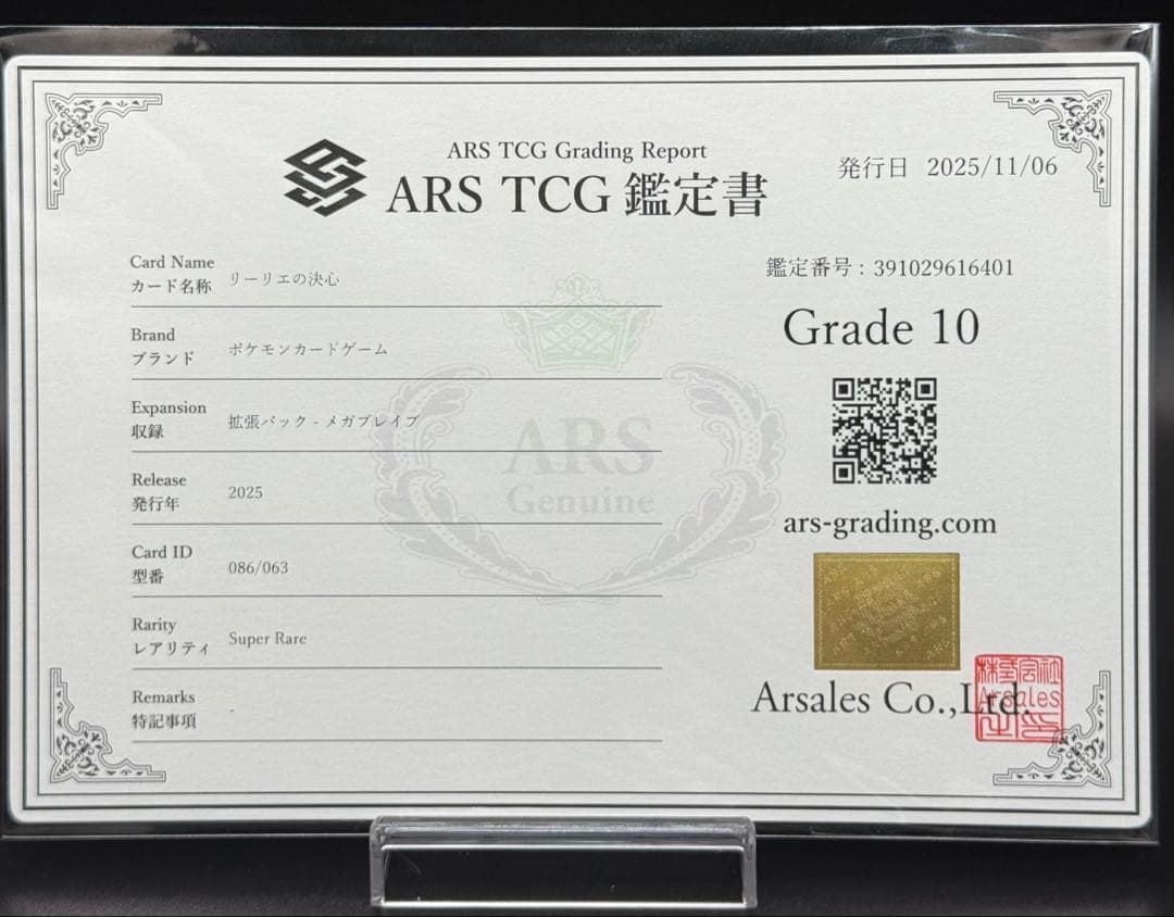ポケモンカード リーリエの決心SR 086/063 ARS10 鑑定書付　ARS