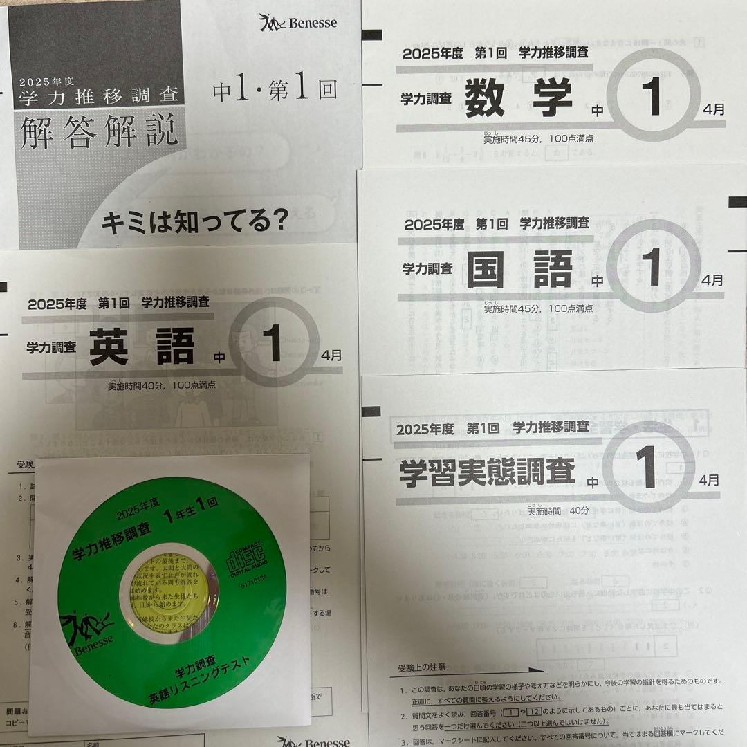 2025年度 第1回　学力推移調査 英語 数学 国語 CD付き