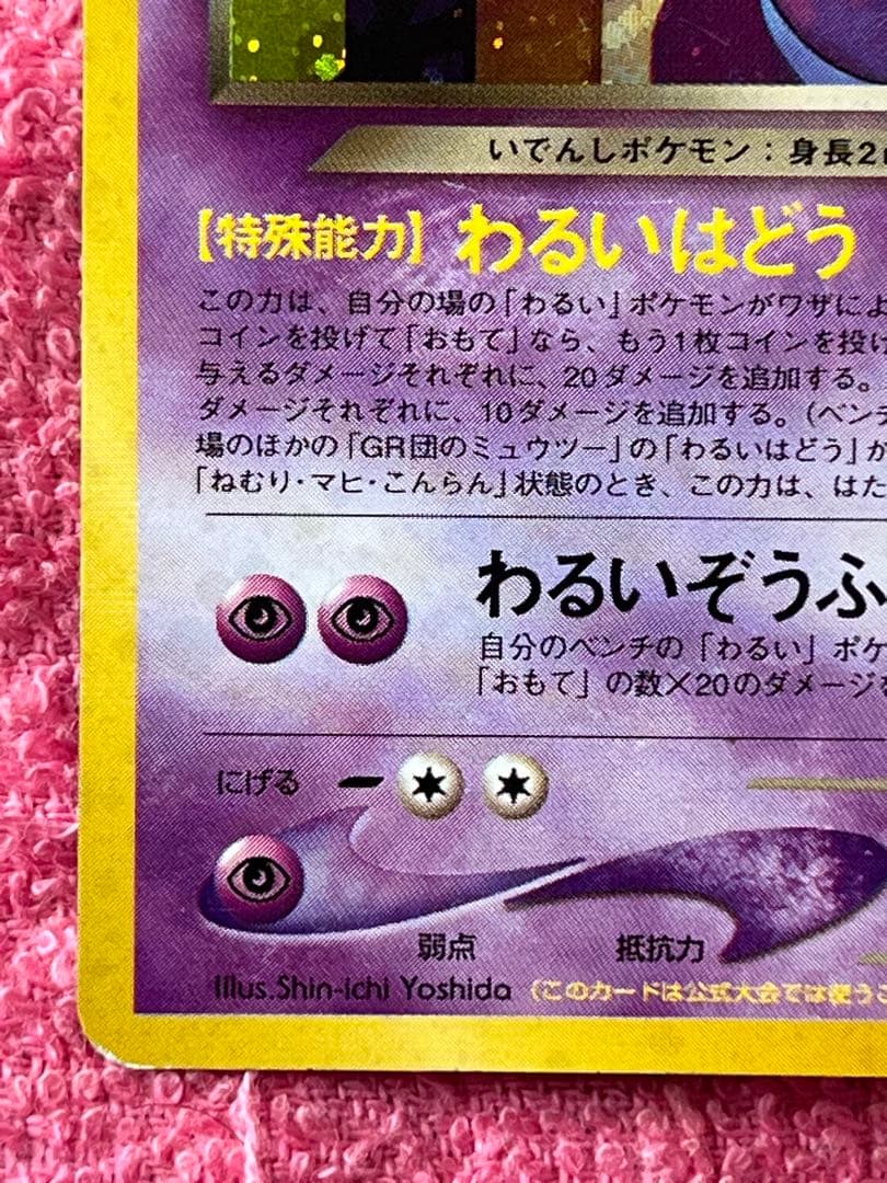 GR団のミュウツー　旧裏