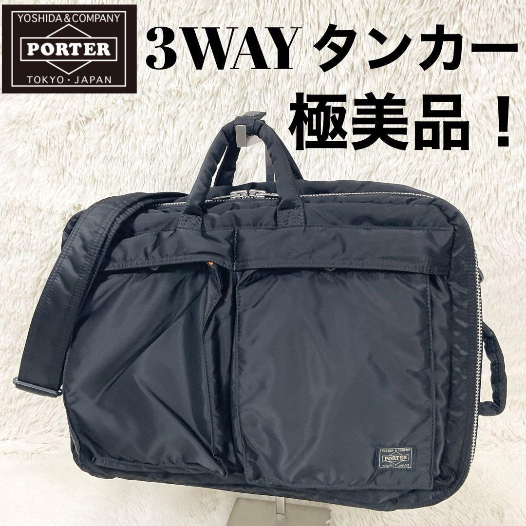 【美品】PORTER タンカー 3WAY ビジネスバッグ ブリーフケース