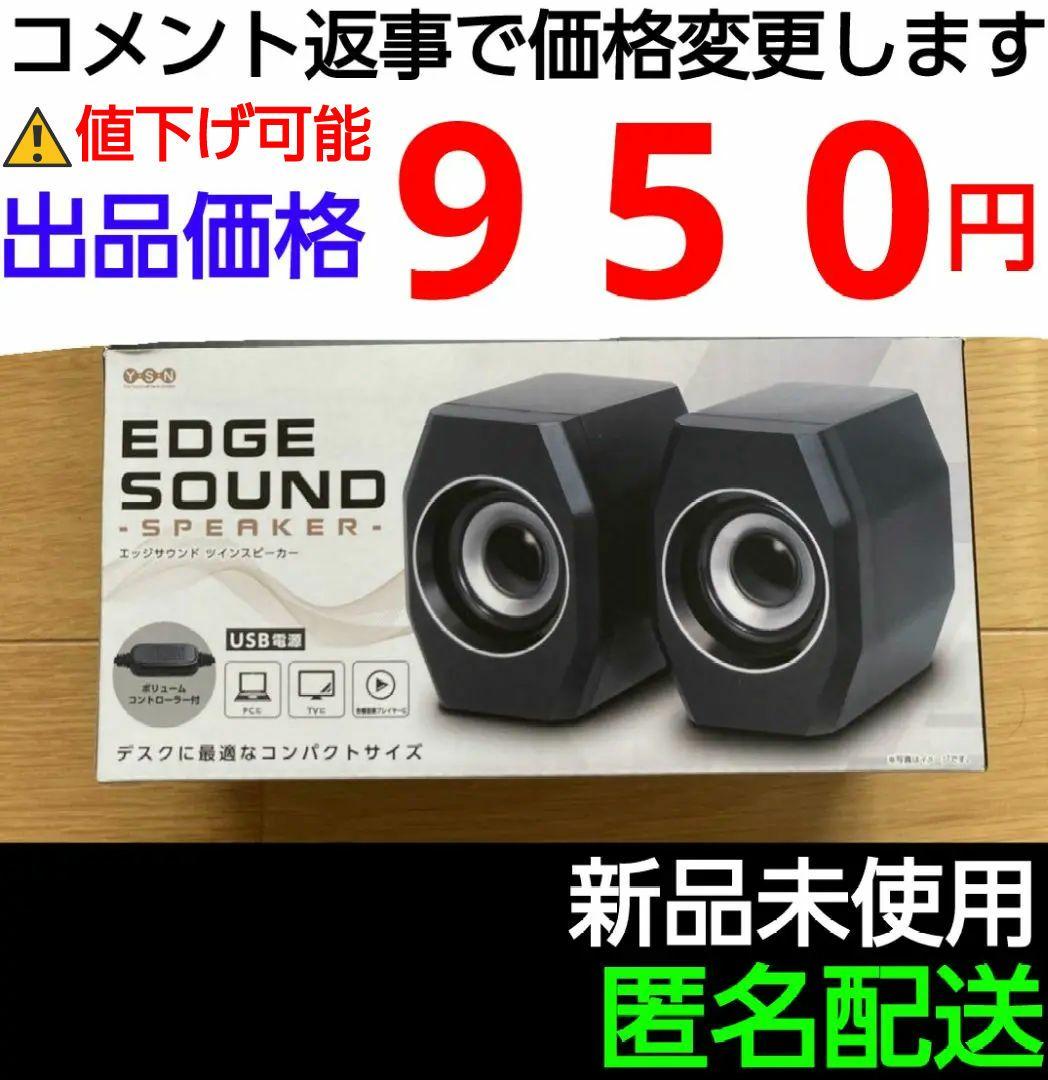 エッジサウンド ツインスピーカー