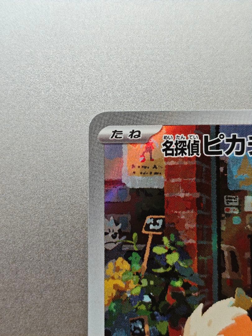 【美品】名探偵ピカチュウ