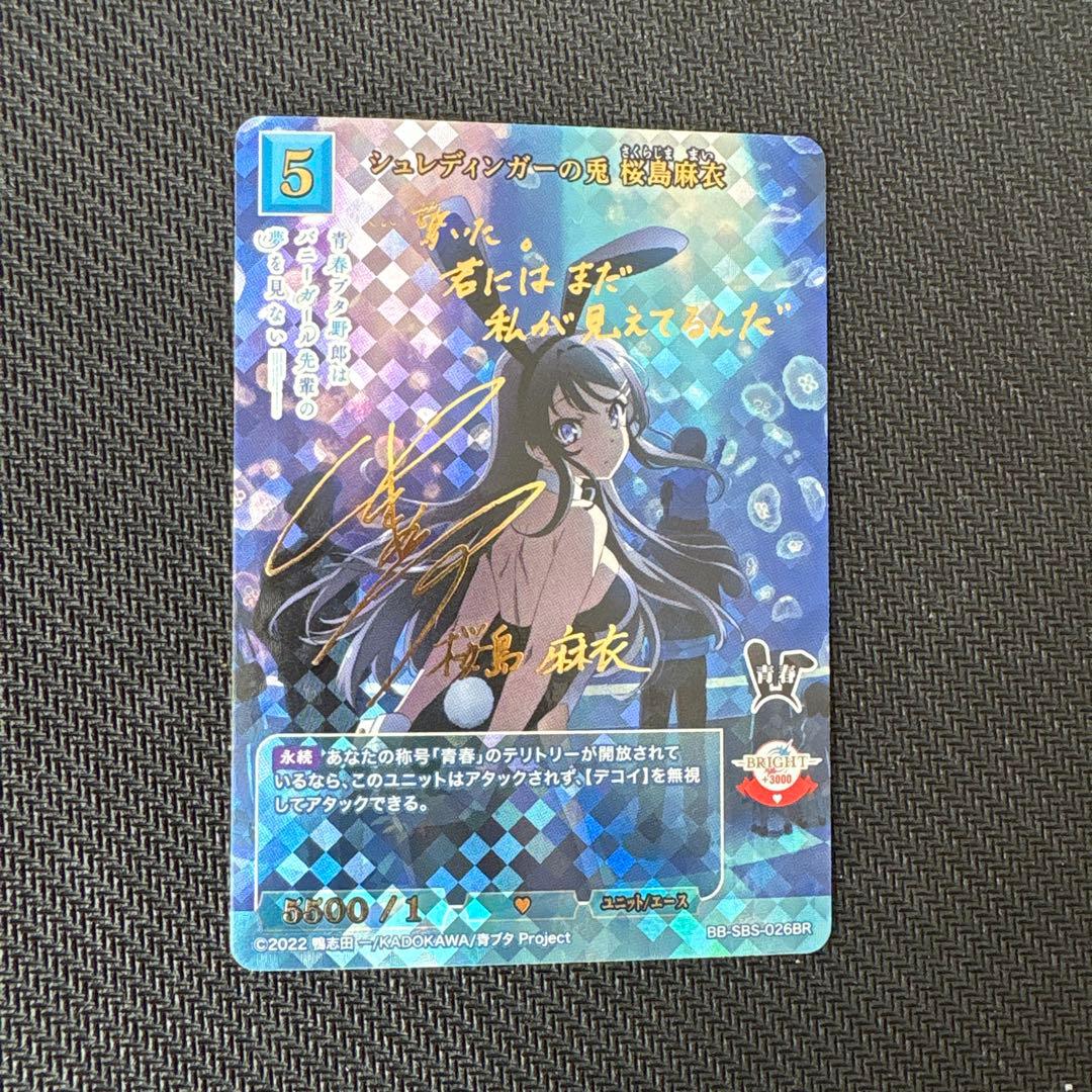 ビルディバイド　青ブタ　桜島麻衣　BR サイン