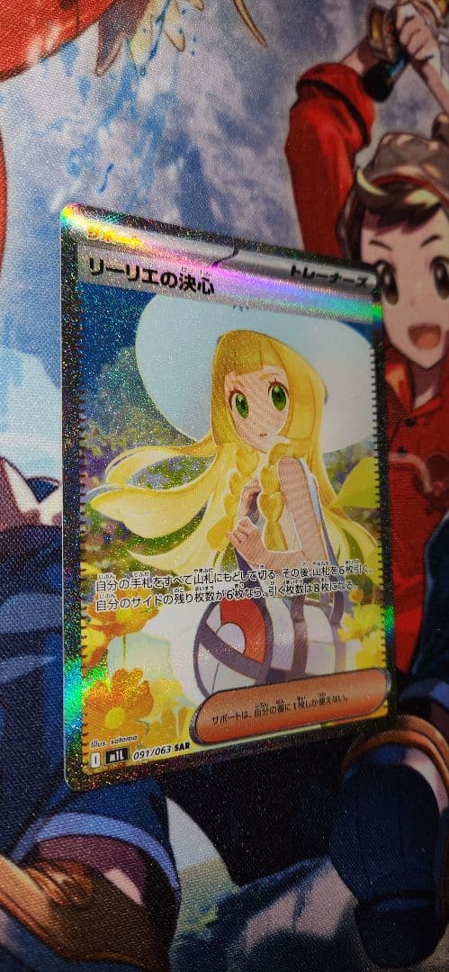 カ*ド様 ポケモンカード リーリエの決心 SAR