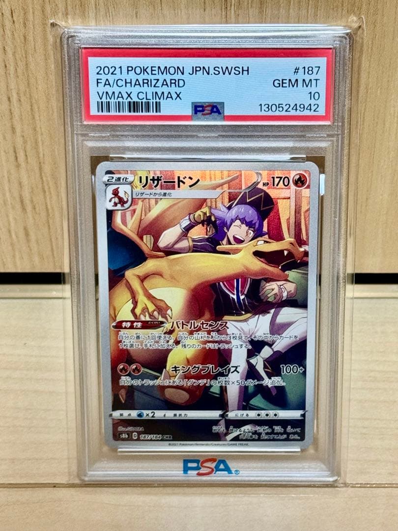 PSA10 リザードン CHR S8b VMAXクライマックス 187/184