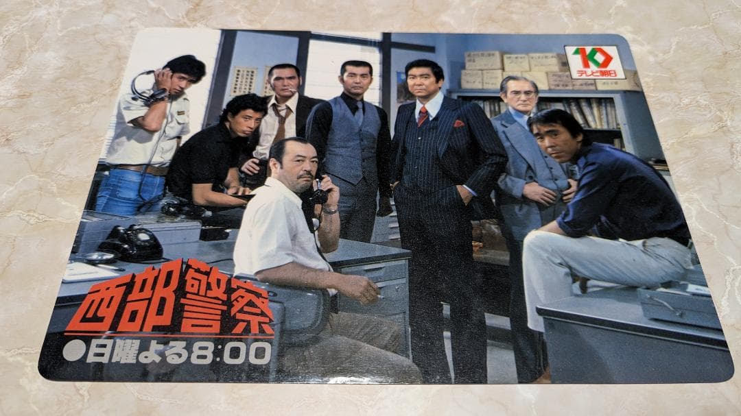 西部警察 下敷き 表 西部警察 裏 ドラえもん