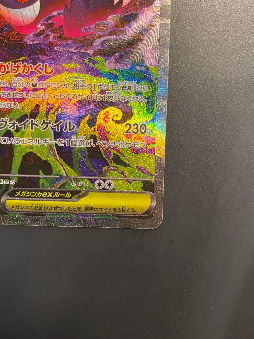 ポケモンカード　メガゲンガーex 　sar