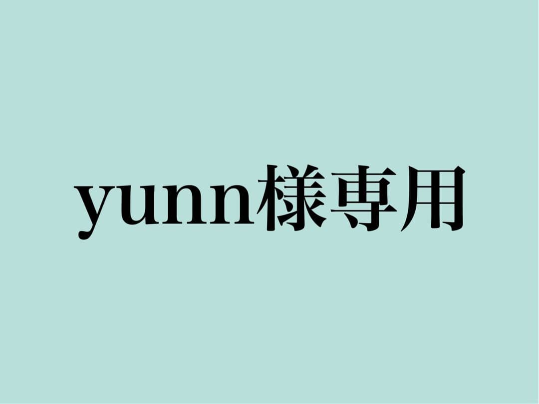yunn専用