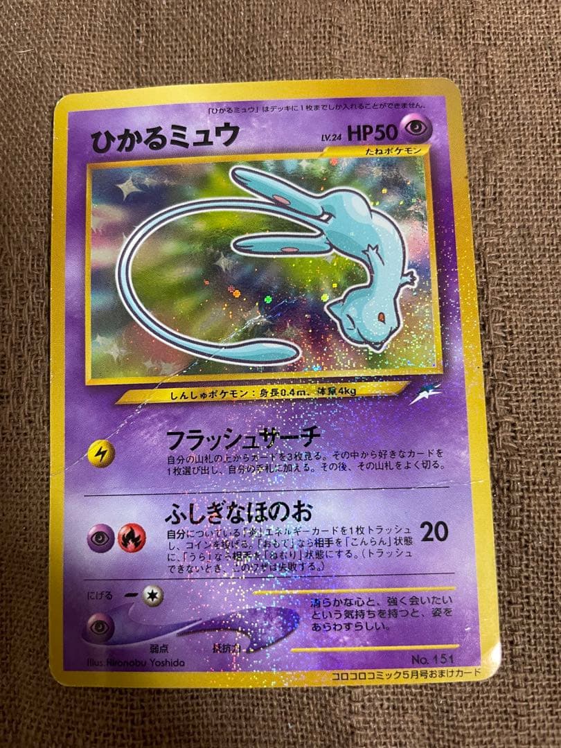 c*認様 ポケモン　カード　旧裏　コロコロ　ひかるミュウ 折れ