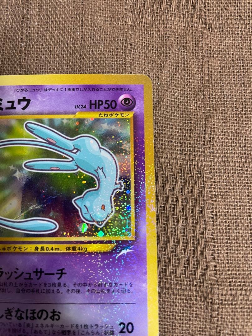 c*認様 ポケモン　カード　旧裏　コロコロ　ひかるミュウ 折れ