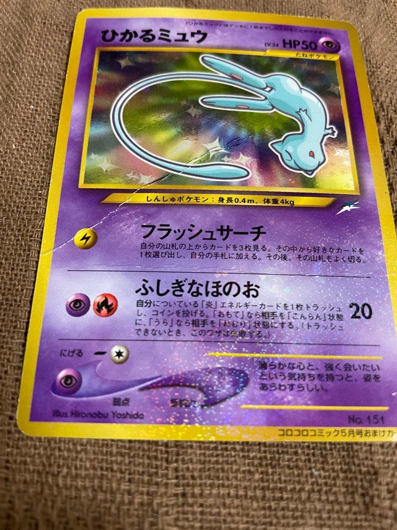 c*認様 ポケモン　カード　旧裏　コロコロ　ひかるミュウ 折れ