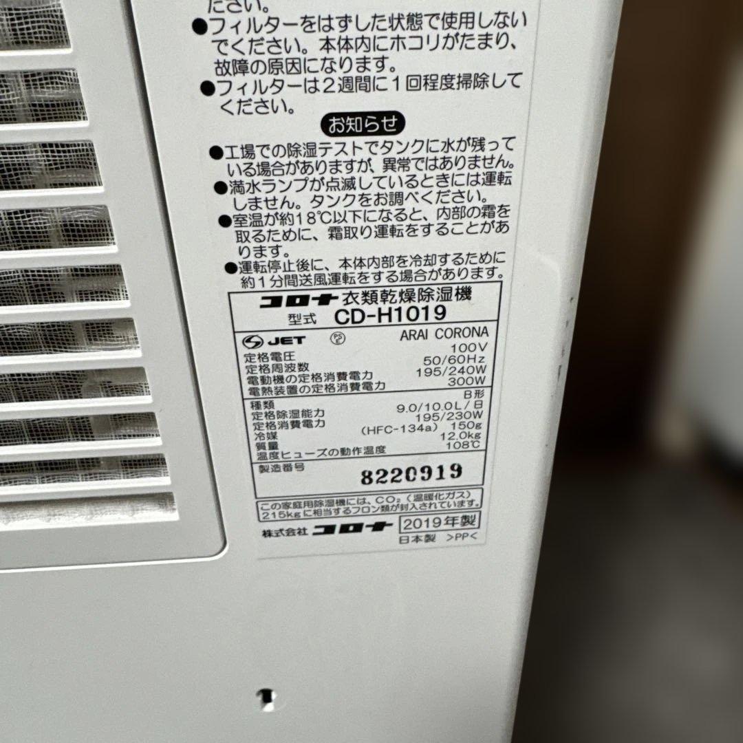 CORONA 衣類乾燥除湿機 CD-H1019 2019年製
