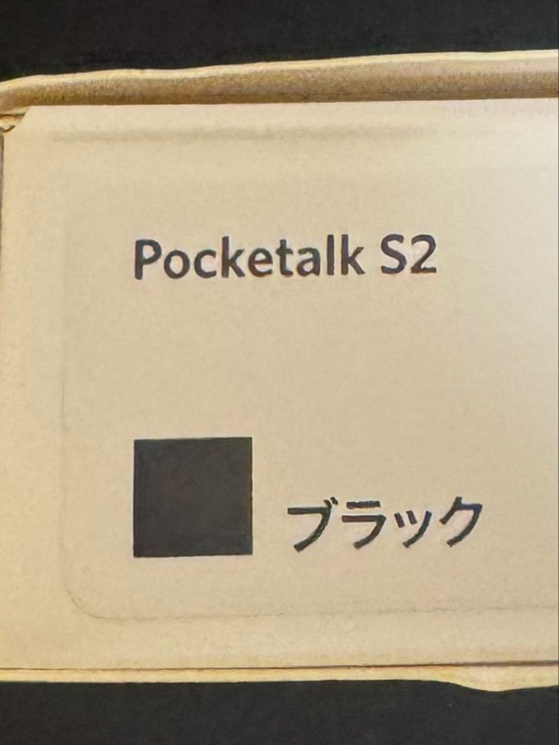 Pocketalk S2 ブラック SIM2026年10月20日まで