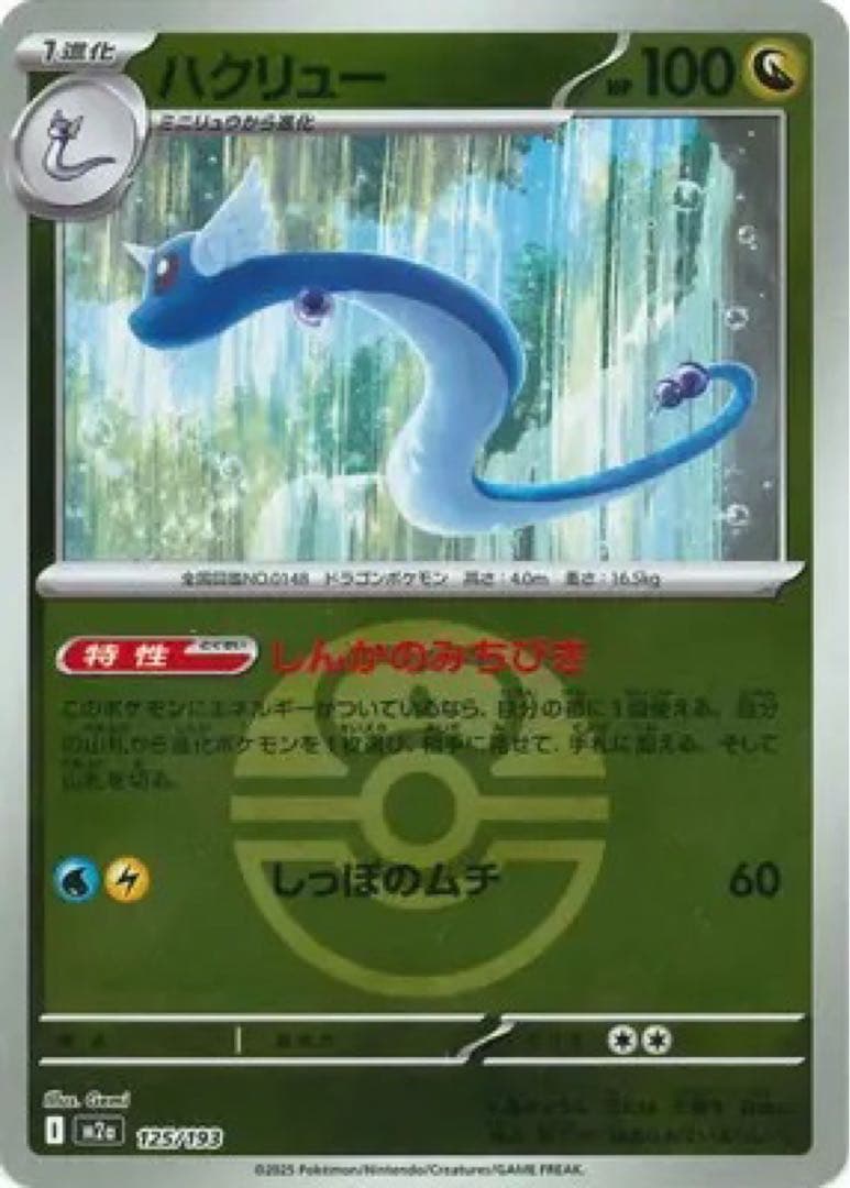 メガカイリューex[MUR]、ミニリュウ、ハクリュウ[ミラー] ３点セット