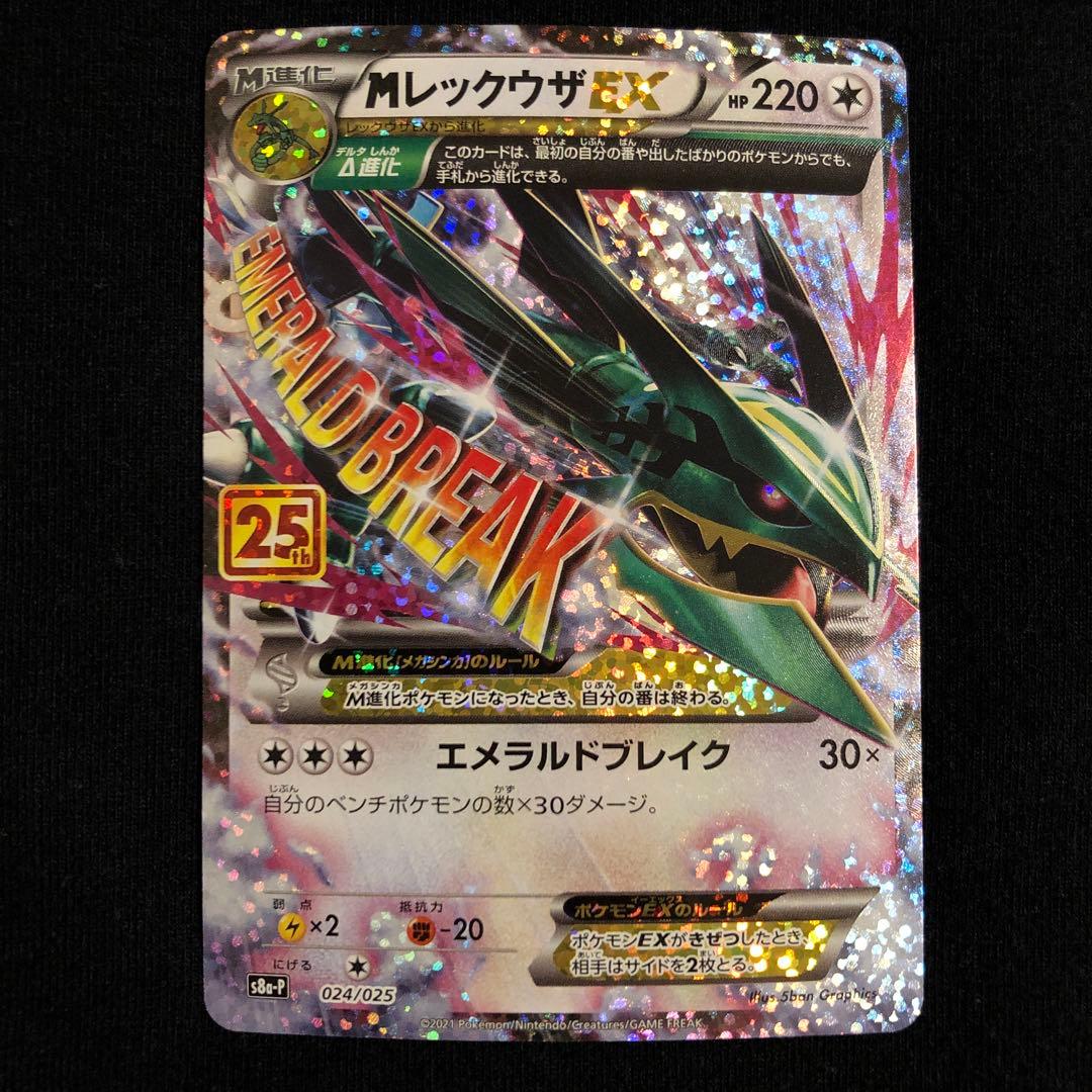 ポケモンカード　MレックウザEX 25th プロモ