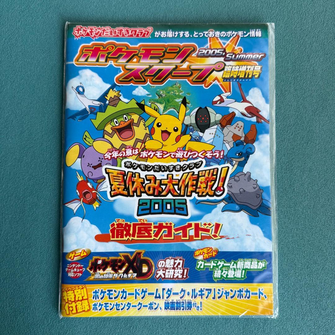 ダーク・ルギア ジャンボカード ポケモンスクープ臨時増刊 夏休み大作戦 2005
