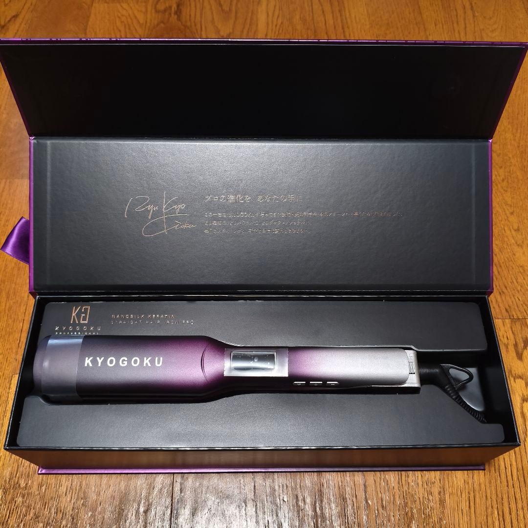 【新品未使用】KYOGOKU ナノシルクケラチン ストレートアイロンプロ