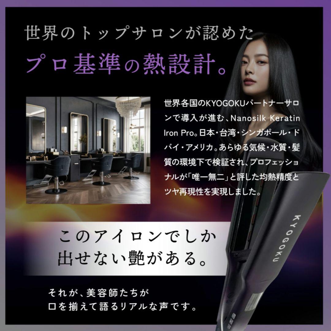 【新品未使用】KYOGOKU ナノシルクケラチン ストレートアイロンプロ