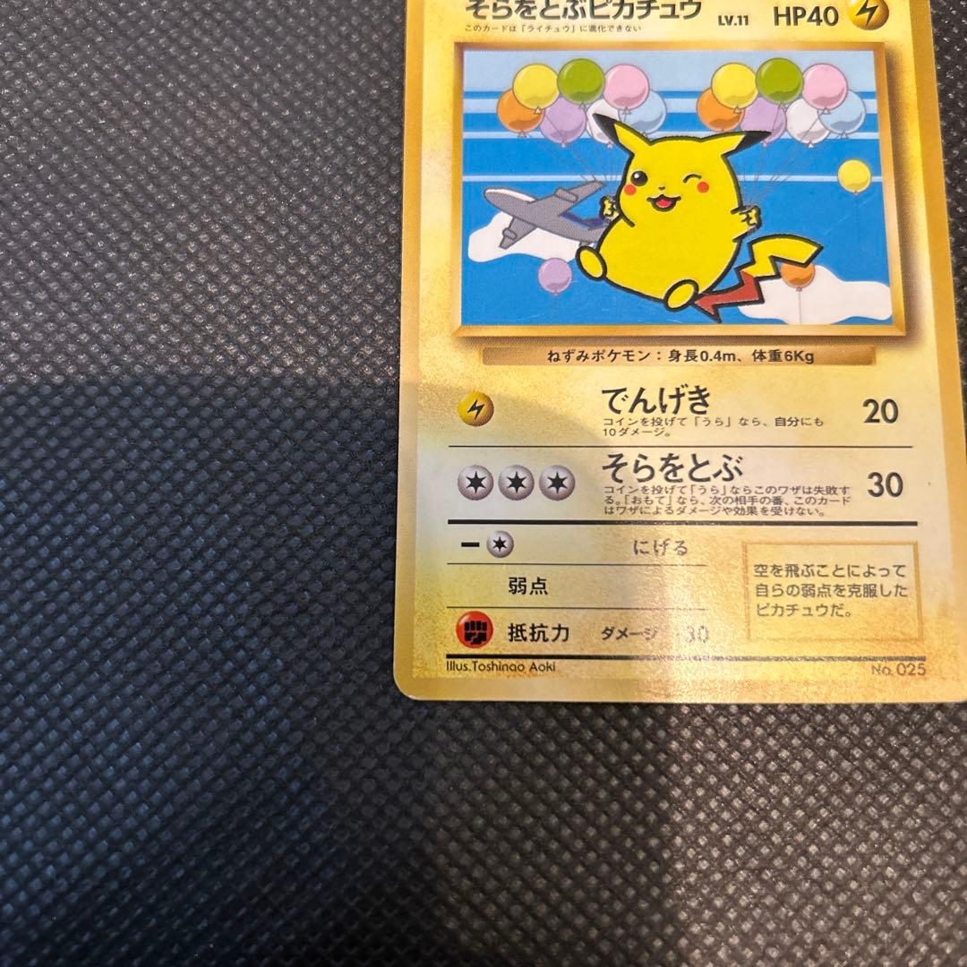 ポケカ 旧裏 そらをとぶピカチュウ ANA みんなにうれしいキャンペーン プロモ