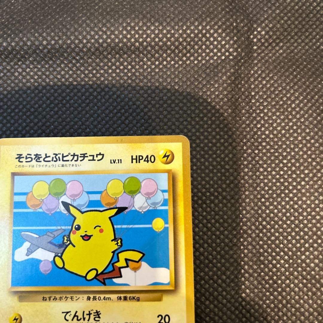 ポケカ 旧裏 そらをとぶピカチュウ ANA みんなにうれしいキャンペーン プロモ