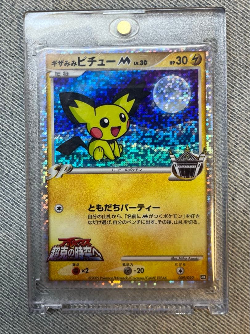 ギザみみピチュー M 2種類