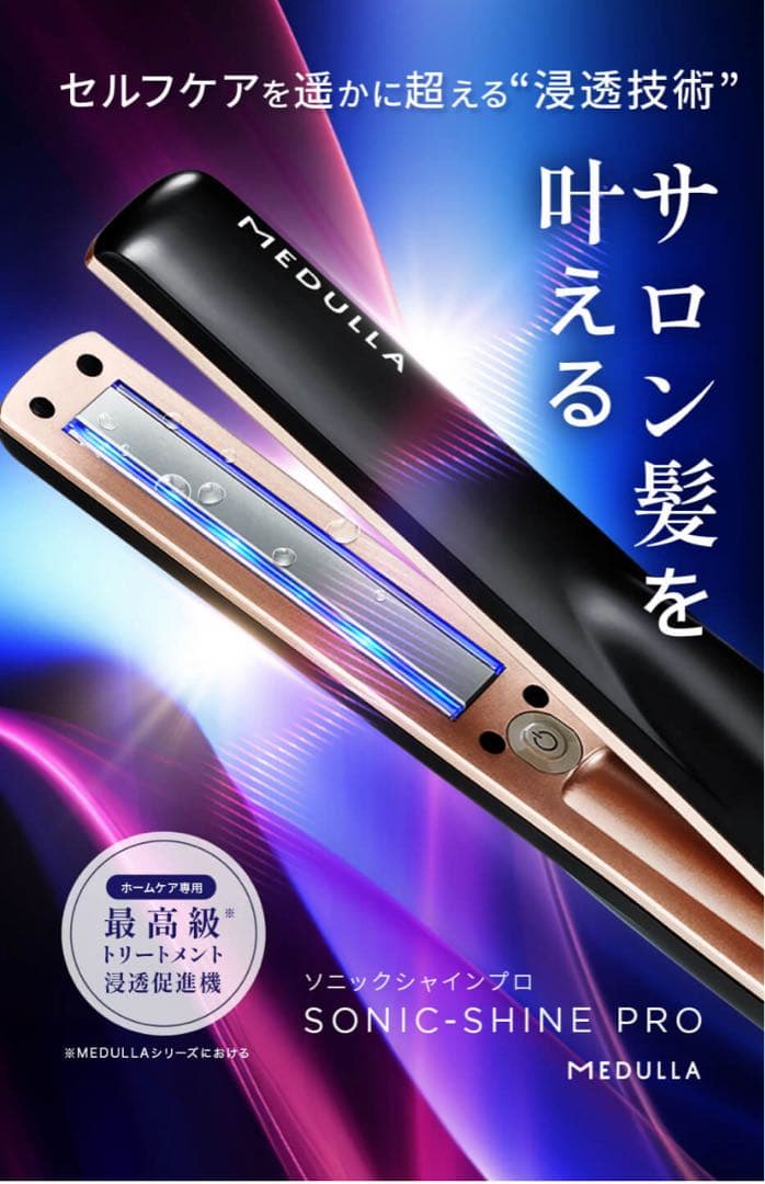 【すー】MEDULLA メデュラ 超音波アイロン ソニックシャインプロ