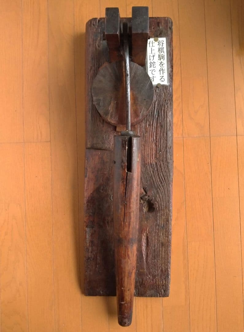 【超希少品 昭和レトロ】天童市 将棋駒 仕上げ鉈 駒切り