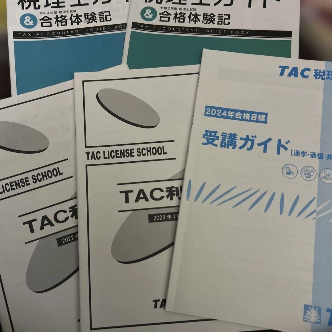TAC税理士講座 24年合格目標 所得税法 上級コーステキスト トレーニング
