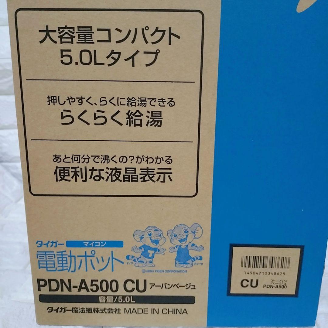 タイガーマイコン 電動ポット5L 大容量 アーバンべージュPDN-A500CU