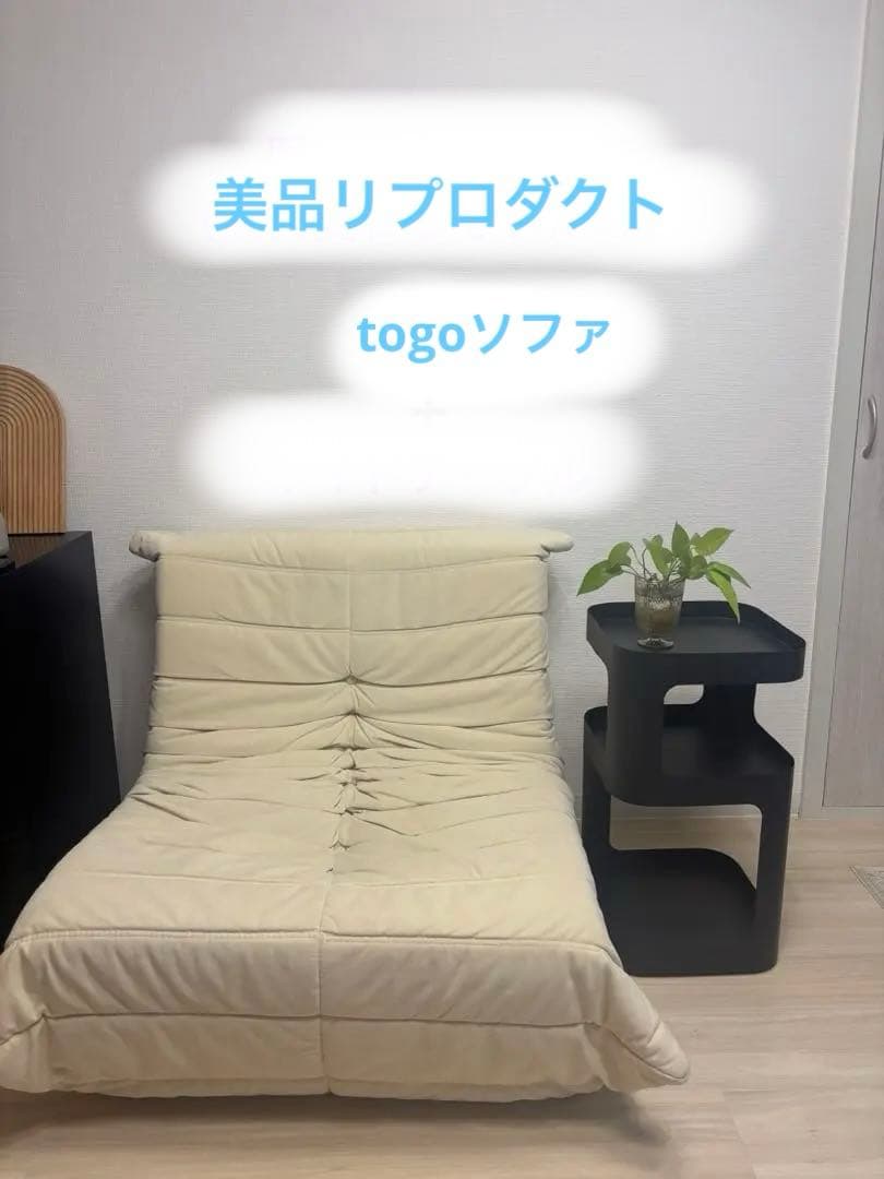 最終値下げ！リーンロゼTOGO リプロダクト　ベージュ ソファ