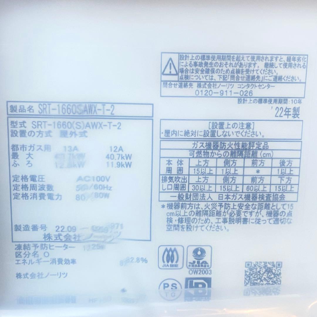 ◎ノーリツ SRT-1660SAWX (GT-1660SAWX)ガスふろ給湯器