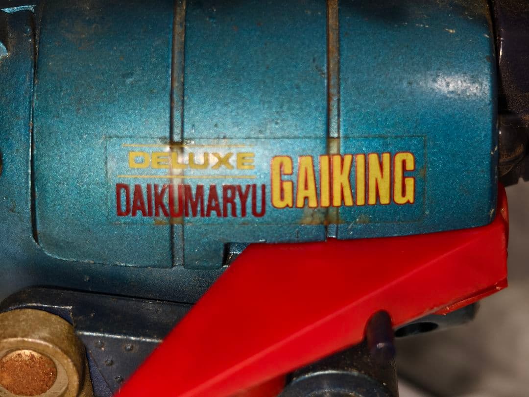 当時物　ポピー　デラックス超合金　大空魔竜ガイキング　GA-50