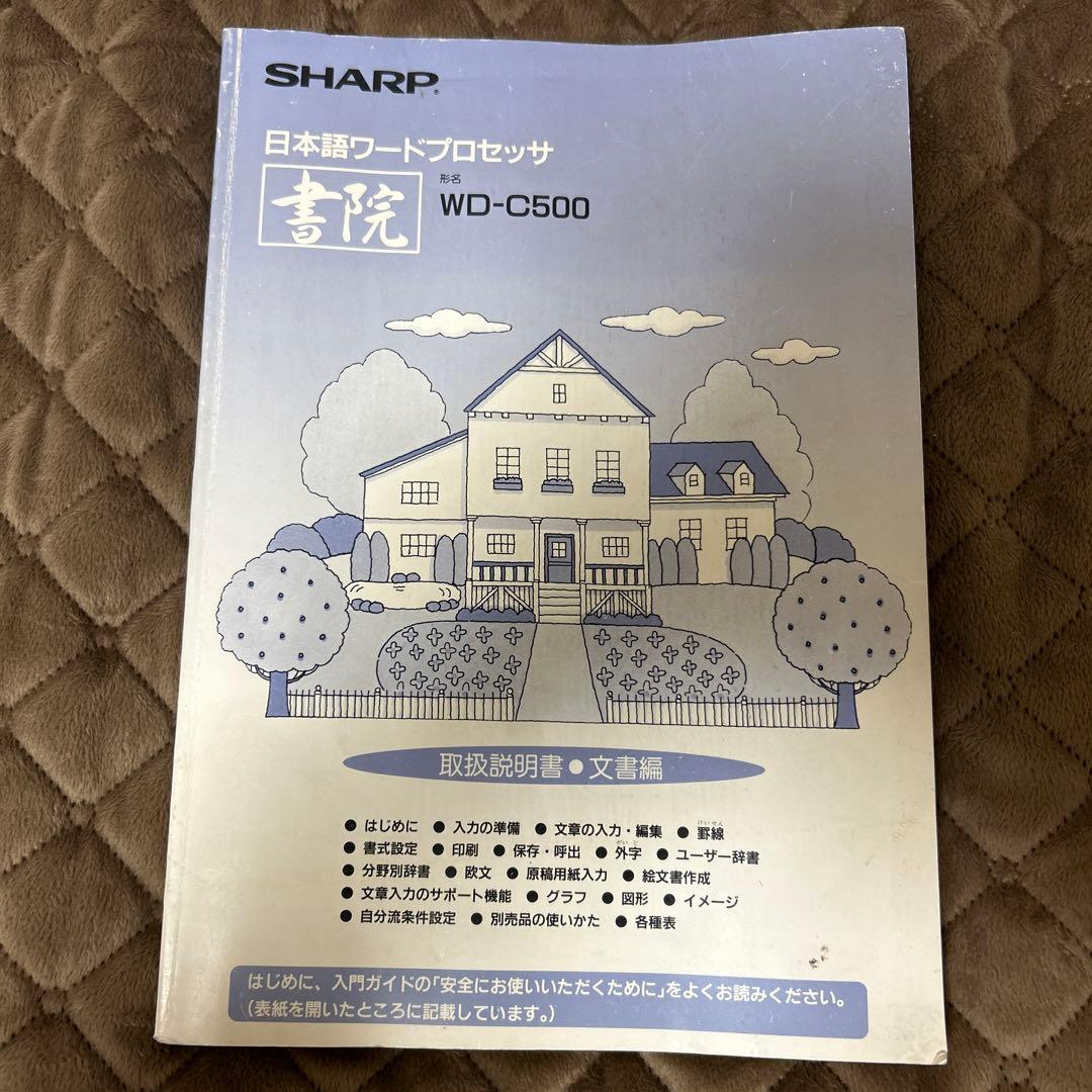 ワープロ　シャープ　書院　WD-C500