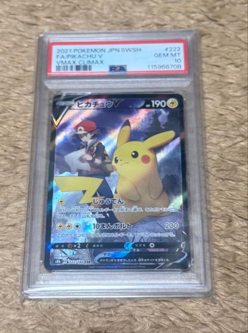 【PSA10】ピカチュウV ポケモンカードCSR S8b 222/184VMAX