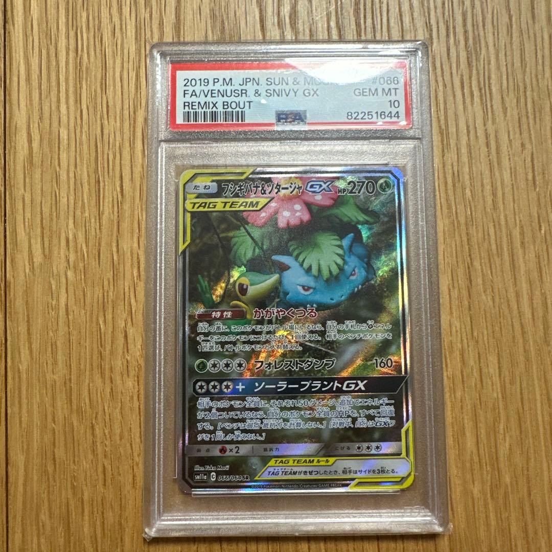 【 PSA10】フシギバナ&ツタージャ GX SR SA リミックスバウト