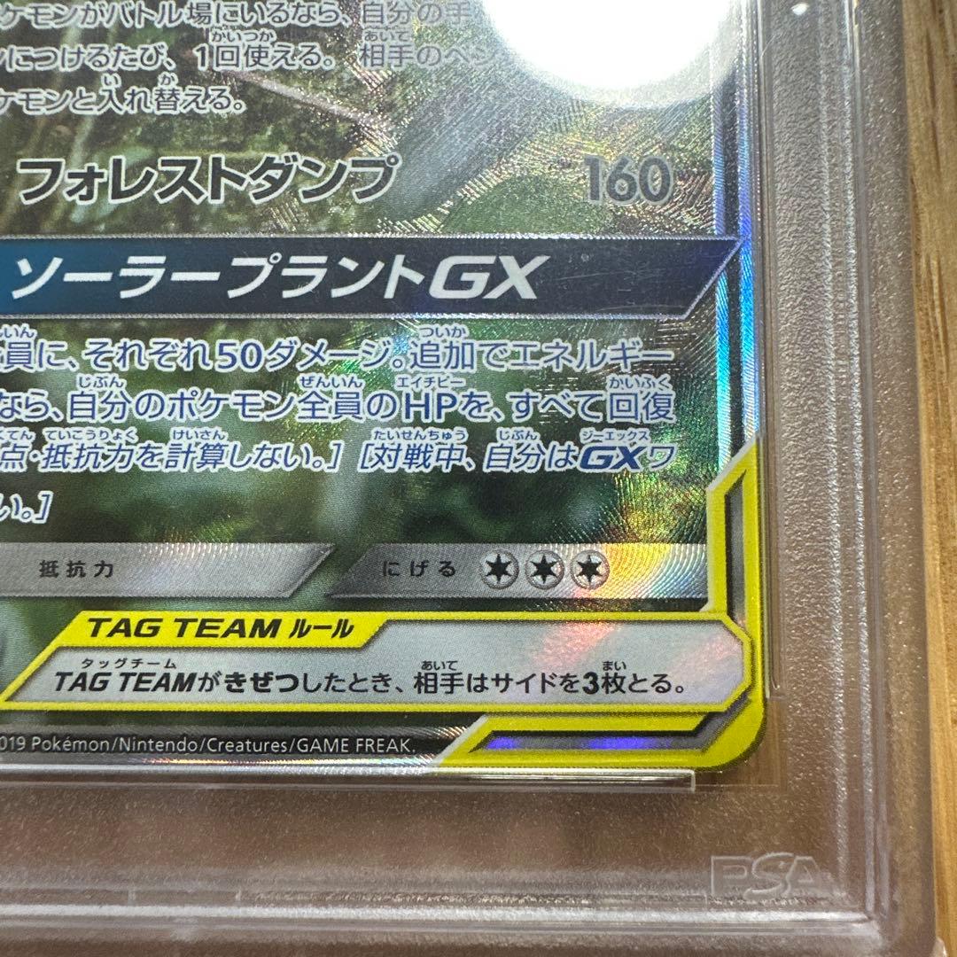 【 PSA10】フシギバナ&ツタージャ GX SR SA リミックスバウト