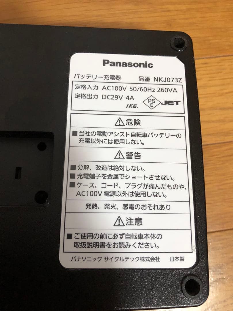Panasonic 電動アシスト自転車充電器 NKJ073Z