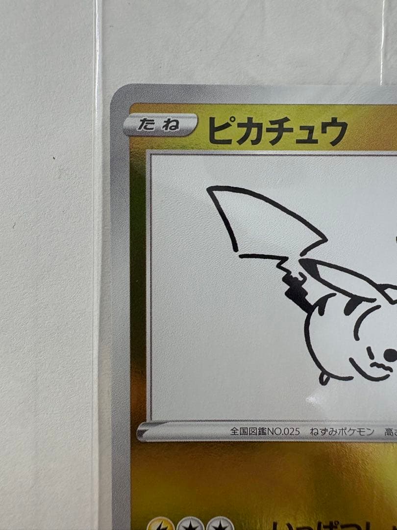 長場雄 ピカチュウ 未開封