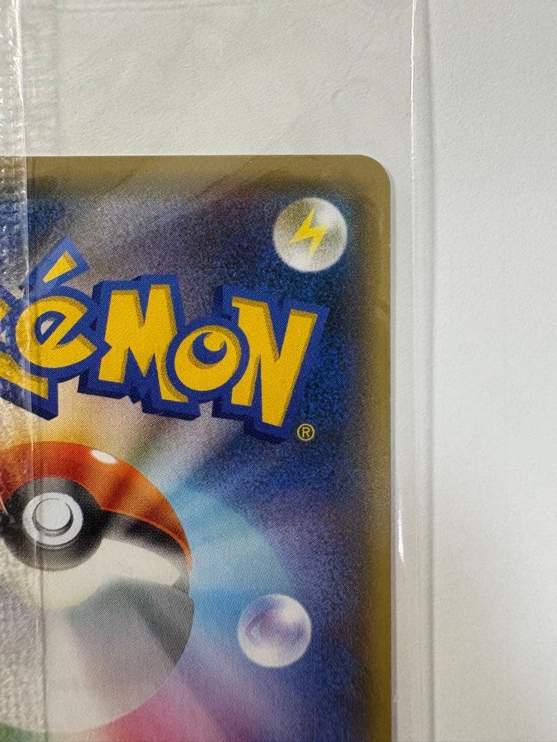 長場雄 ピカチュウ 未開封