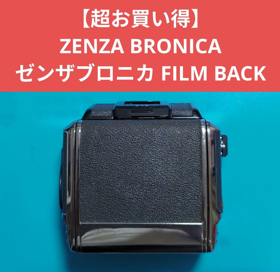 【超お買い得】 ZENZA BRONICA ゼンザブロニカ FILM BACK