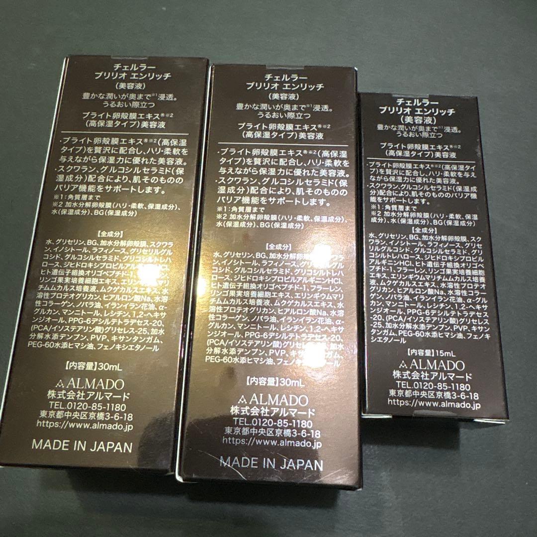 激安‼️チェルラー ブリリオ エンリッチ30ml 2個　15ml 1個