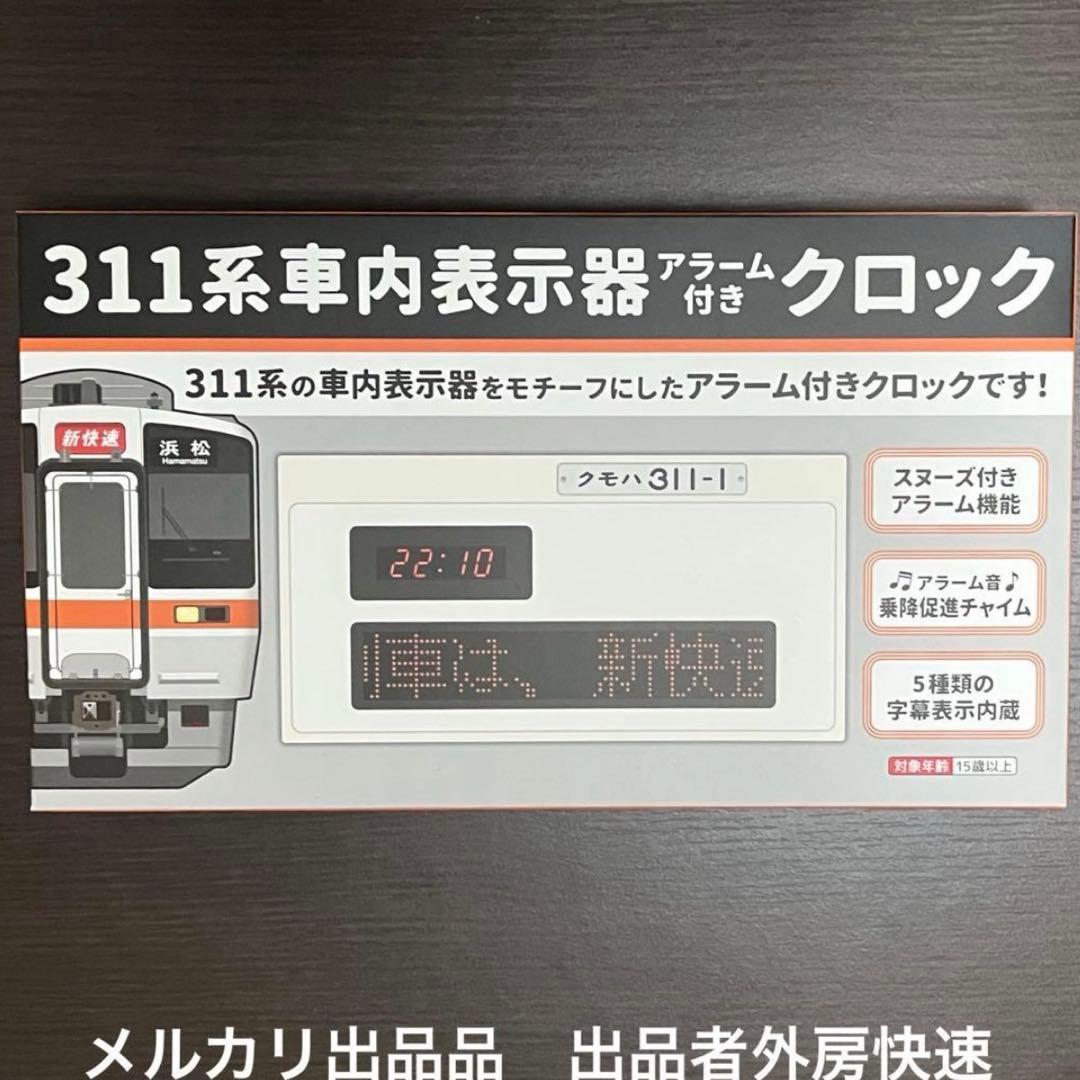 311系車内表示器付きアラーム付きクロック