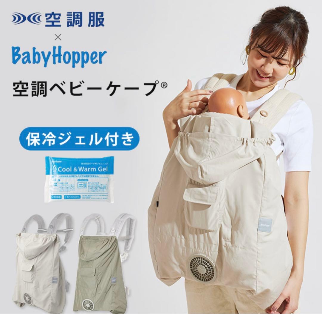BabyHopper 空調ベビーケープ® 保冷ジェル付き