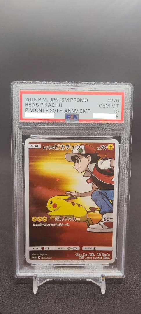 レッドのピカチュウ PSA10 270/SM-P PROMO